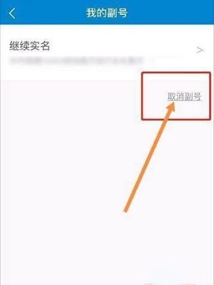 中国移动app怎么注销副卡