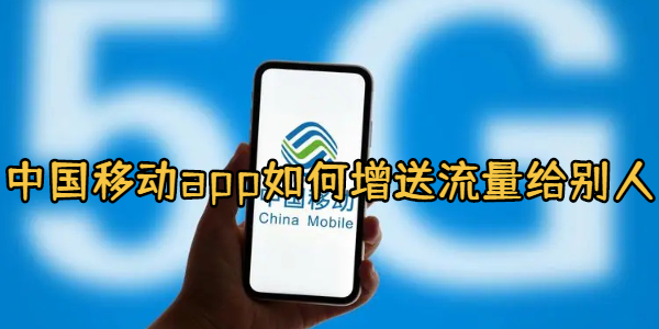 中国移动app如何增送流量给别人