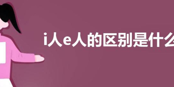 e人和i人是什么意思-e人和i人区别介绍