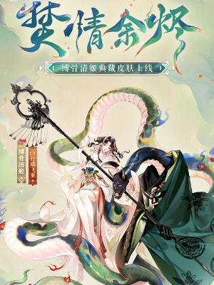 阴阳师缚骨清姬典藏皮肤怎么获得