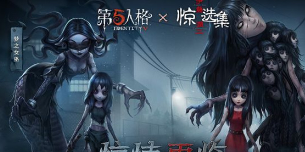 第五人格伊藤润二惊选集联动时间