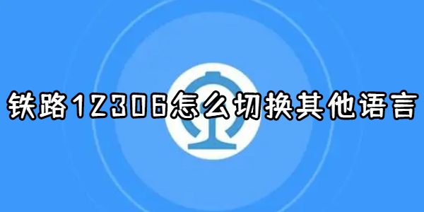 铁路12306怎么切换其他语言