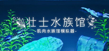 沙盒放置游戏《壮士水族馆 -肌肉水族馆模拟器》上架Steam