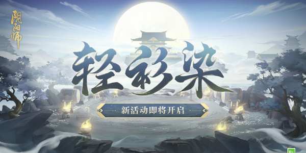 阴阳师神秘试炼活动怎么过-阴阳师神秘试炼活动攻略