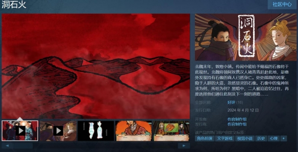 国产AVG《洞石火》登陆Steam 首发特惠仅售7.2元