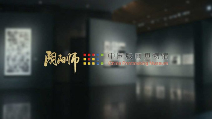 《阴阳师》× 中国版画博物馆合作公开 全新「绮世绘影」系列新皮肤上线