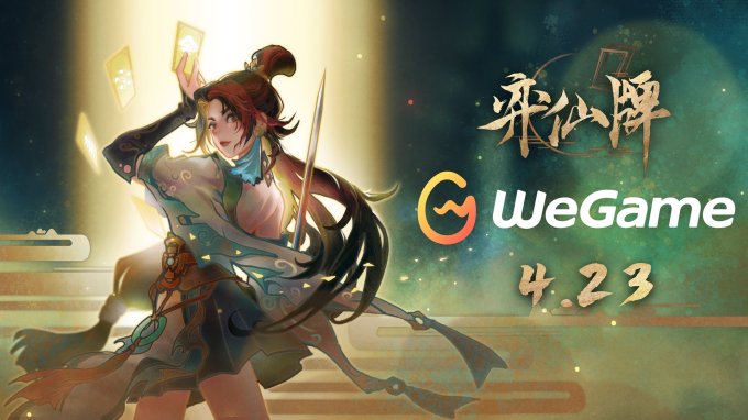 修仙卡牌对战游戏《弈仙牌》4月23日免费登陆wegame