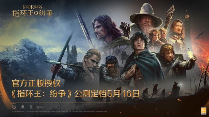 魔戒经典传承，中土大战一触即发！《指环王：纷争》公测定档5月16日