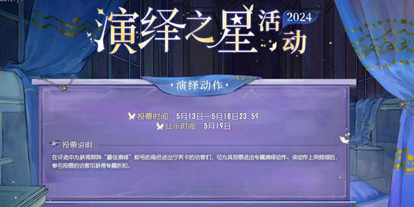 第五人格2024演绎之星活动