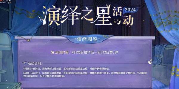 第五人格2024演绎之星活动