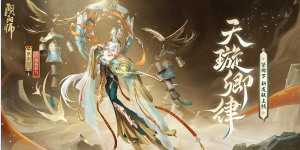 阴阳师紧那罗新皮肤获取方式-阴阳师紧那罗新皮肤值得买吗