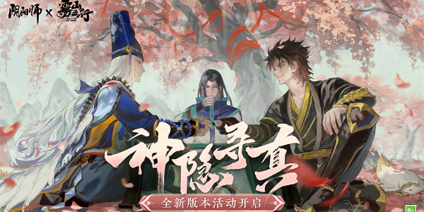 阴阳师神隐寻真活动怎么玩-阴阳师神隐寻真玩法介绍