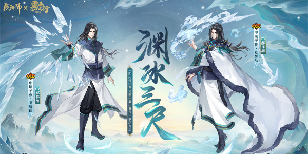 阴阳师雾山五行联动英雄式神-阴阳师雾山五行联动介绍