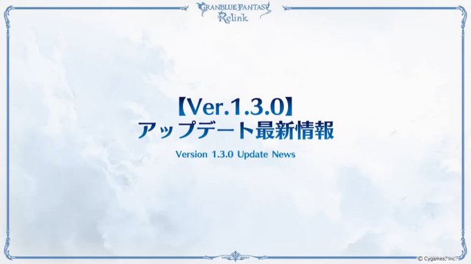 《碧蓝幻想Relink》版本更新情报和追加宣传片公布