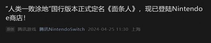 《人类：一败涂地》国行版定名《面条人》 首发优惠价70元