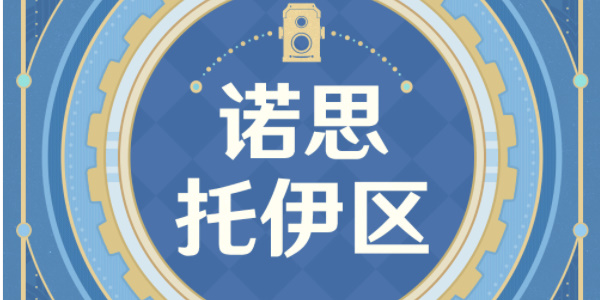 原神古海狂诗枫丹主题拍照征集活动介绍