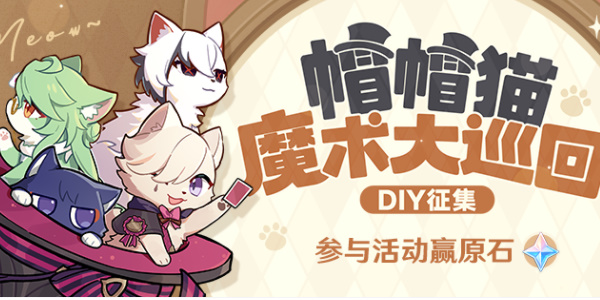 原神帽帽猫魔术大巡回DIY活动介绍-原神帽帽猫魔术大巡回DIY活动什么时候