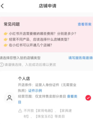 小红书开店攻略