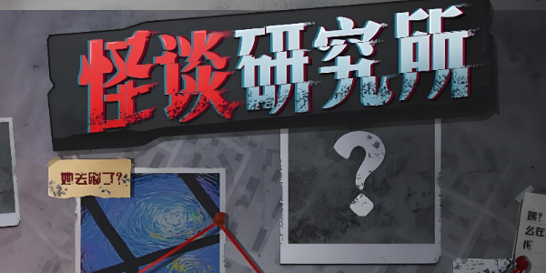 怪谈研究所荒野加油站通关攻略-怪谈研究所荒野加油站怎么通关