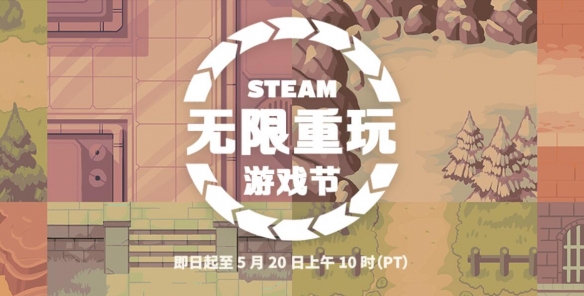 Steam“无限重玩游戏节”今日正式开启 为期一周