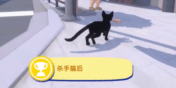 小猫咪大城市杀手猫后成就攻略-小猫咪大城市杀手猫后成就怎么过