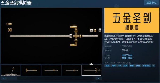 DIY组装模拟游戏《五金圣剑模拟器》上架Steam