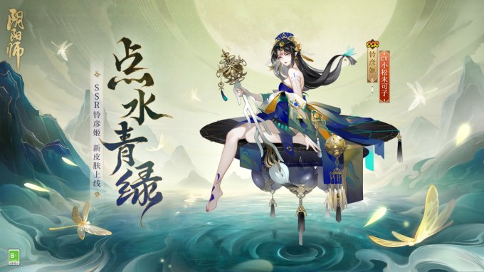 《阴阳师》铃彦姬新皮肤即将上线，参与限定活动免费获取！