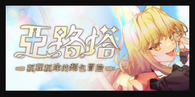 《亚路塔：狐狸狐途的面包冒险》Steam抢先体验开启