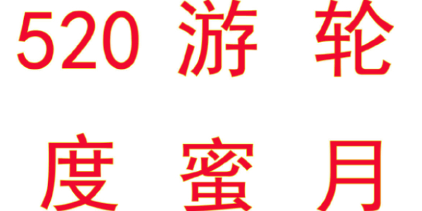 逆水寒手游520海上游轮蜜月旅行活动介绍