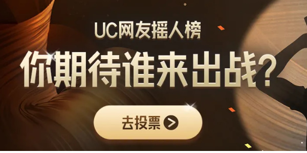 歌手2024UC摇人榜投票入口-歌手2024UC网友摇人榜投票方法