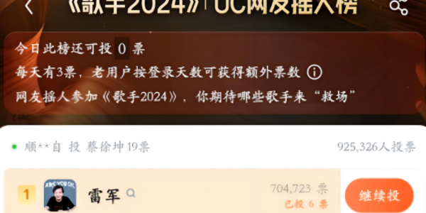 歌手2024UC摇人榜投票入口