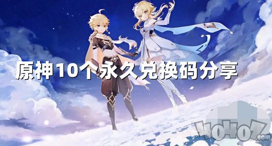 原神10个纠缠之缘永久兑换码2024年 最新2024有效兑换码大全