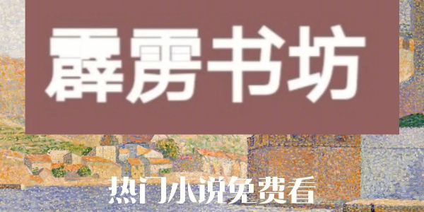 霹雳书坊官方官网入口