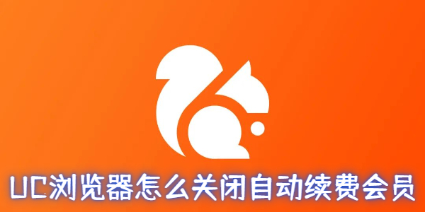 UC浏览器怎么关闭自动续费会员