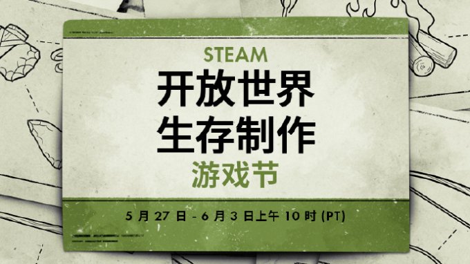 Steam全新开放世界生存制作游戏节开启 多款游戏限时优惠！