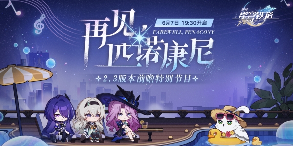 崩坏星穹铁道2.3前瞻-崩坏星穹铁道2.3前瞻直播什么时候