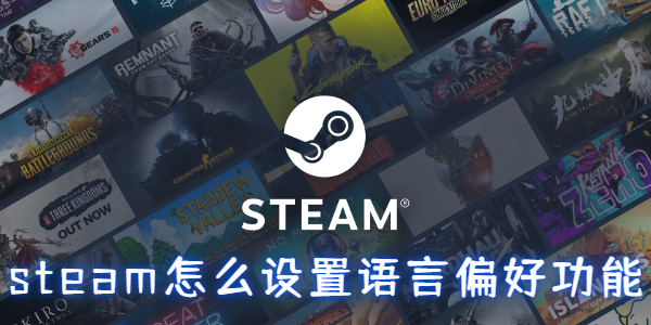 steam怎么设置语言偏好功能-steam语言偏好功能设置教程