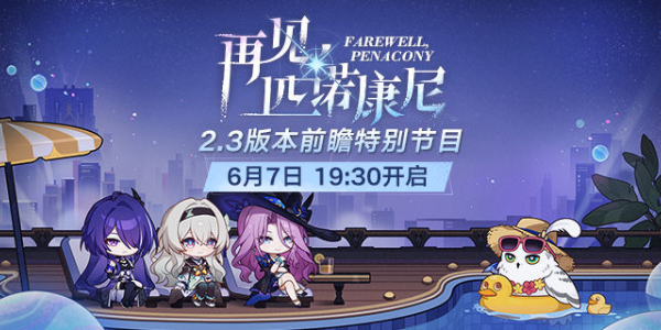 崩坏星穹铁道2.3前瞻什么时候-崩坏星穹铁道2.3前瞻兑换码