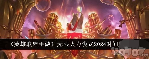 lol无限火力2024时间表 无限火力2024六月开发吗