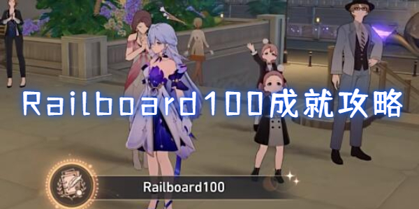 崩坏星穹铁道Railboard100成就怎么达成-崩坏星穹铁道Railboard100成就达成攻略