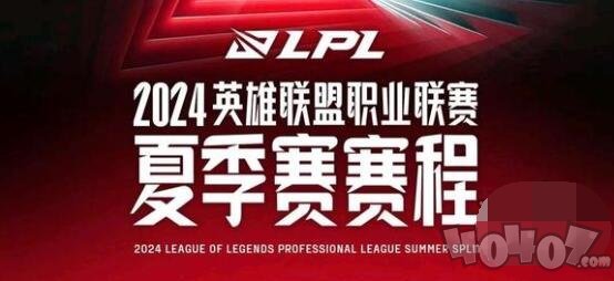 2024年LPL夏季赛赛程对战情况 2024LPL夏季赛最新赛程表一览