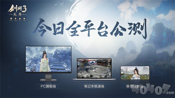 大美江湖欢迎回家！《剑网3无界》现已震撼公测上线