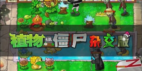 另类僵尸塔防游戏《植物大战僵尸杂交版》2.1版本上线 免费开玩