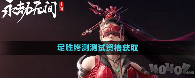 永劫无间手游定胜终测测试资格获取方法 永劫无间定胜终测资格怎么获取