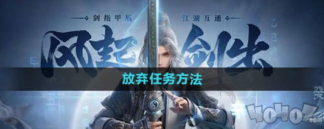 剑网3无界放弃任务方法 剑网3无界放弃任务怎么完成