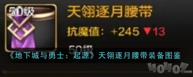 地下城与勇士起源天翎逐月腰带装备图鉴 地下城与勇士起源天翎逐月腰带怎么样