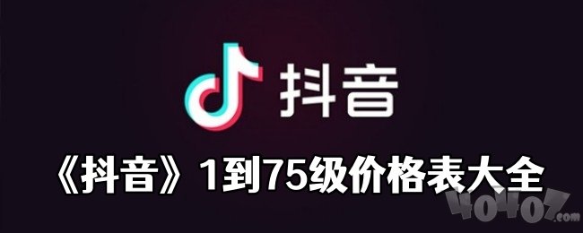 抖音1到75级价格表一览2024 抖音1到75级要多少人民币价目表