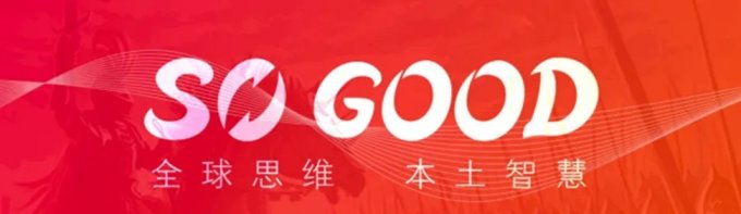 广州西谷 SoGood 确认参展 2024 ChinaJoy BTOB 商务洽谈馆，坐标 W4-B891 期待与老友相聚！