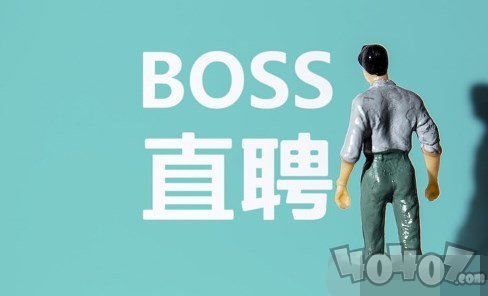 boss直聘里的聊天记录怎么找回 boss直聘聊天记录超过30天恢复方法介绍