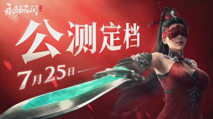 永劫无间手游公测定档7月25日！ 开启动作竞技新篇章